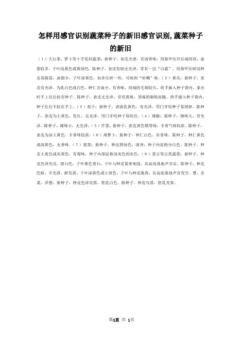怎样用感官识别蔬菜种子的新旧感官识别,蔬菜种子的新旧