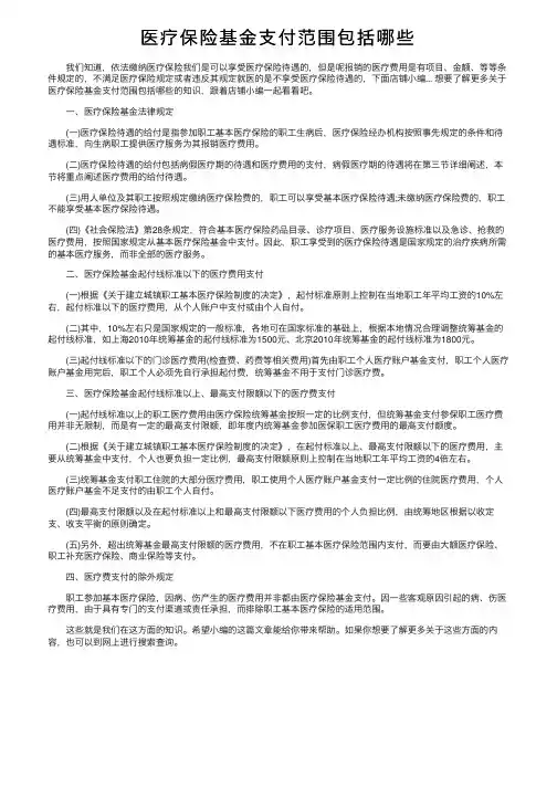医疗保险基金支付范围包括哪些