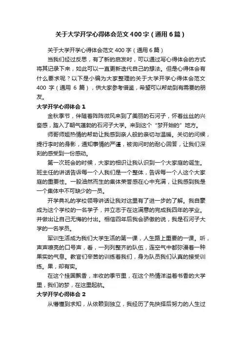 关于大学开学心得体会范文400字（通用6篇）
