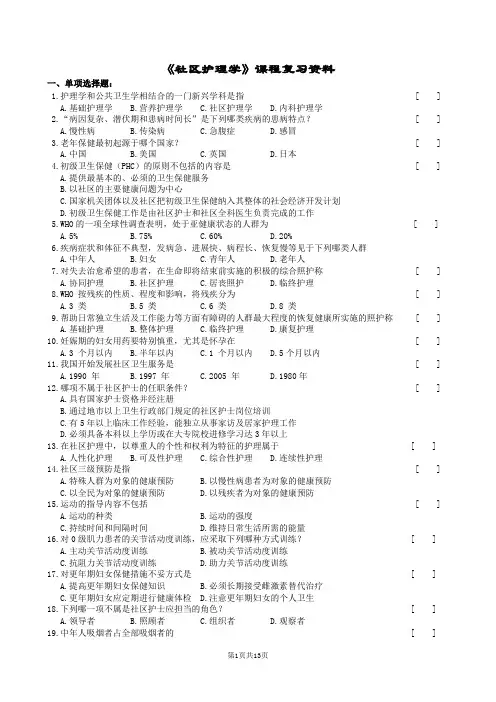 社区护理学复习题及参考答案