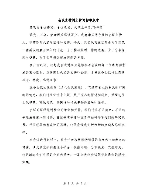 会议主持词主持词标准版本（3篇）