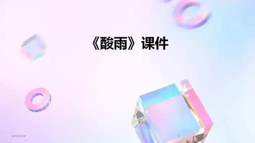 《酸雨》课件(2024)