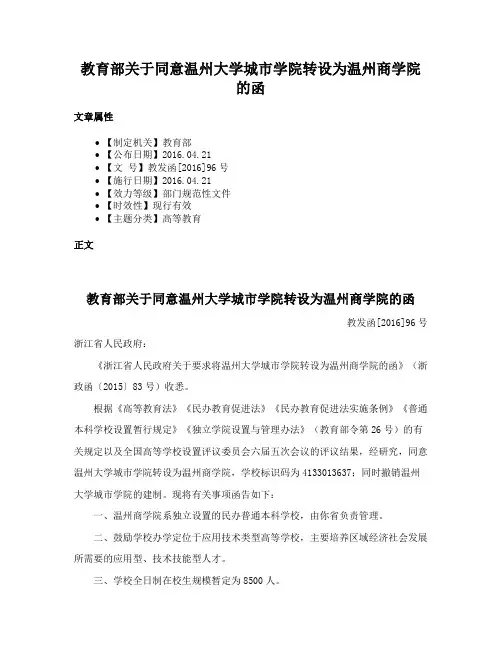 教育部关于同意温州大学城市学院转设为温州商学院的函