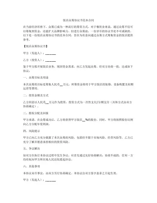 饭店众筹协议书范本合同