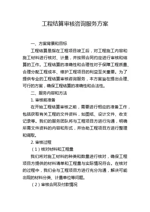 工程结算审核咨询服务方案