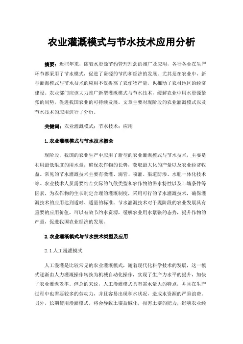 农业灌溉模式与节水技术应用分析