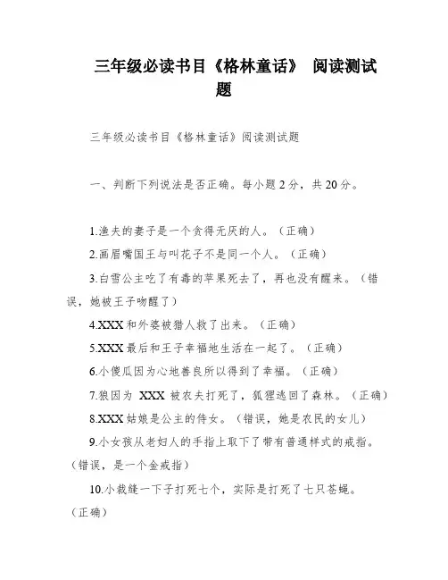 三年级必读书目《格林童话》 阅读测试题