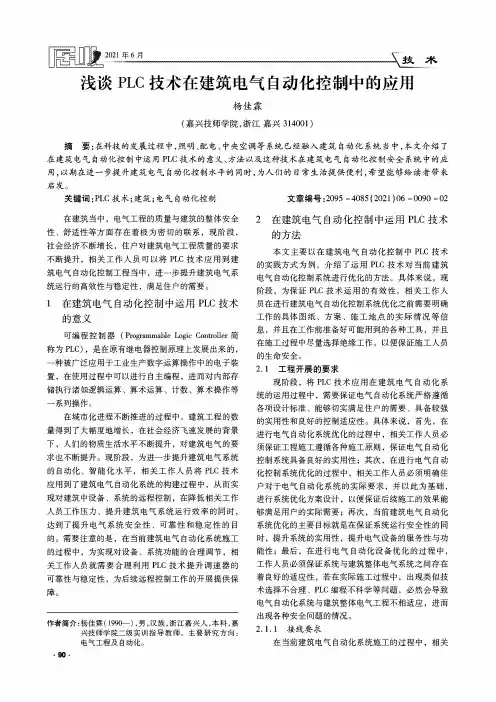 浅谈PLC技术在建筑电气自动化控制中的应用