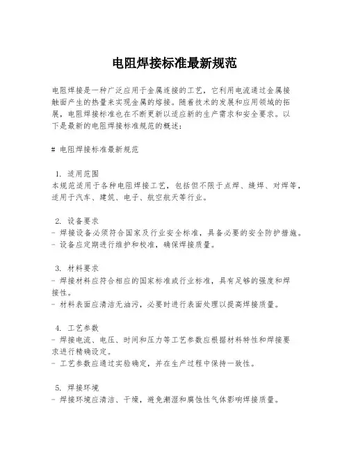 电阻焊接标准最新规范