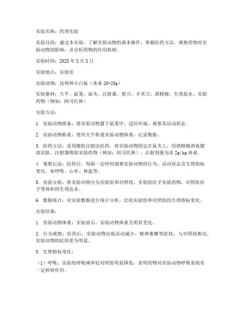药理实验报告_实验动物