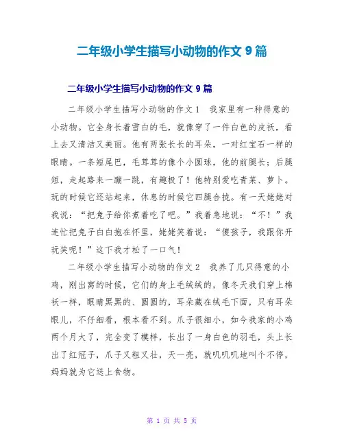 二年级小学生描写小动物的作文9篇