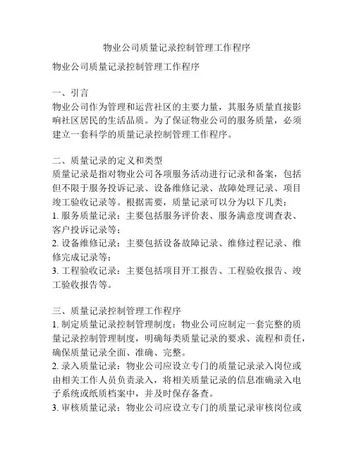 物业公司质量记录控制管理工作程序