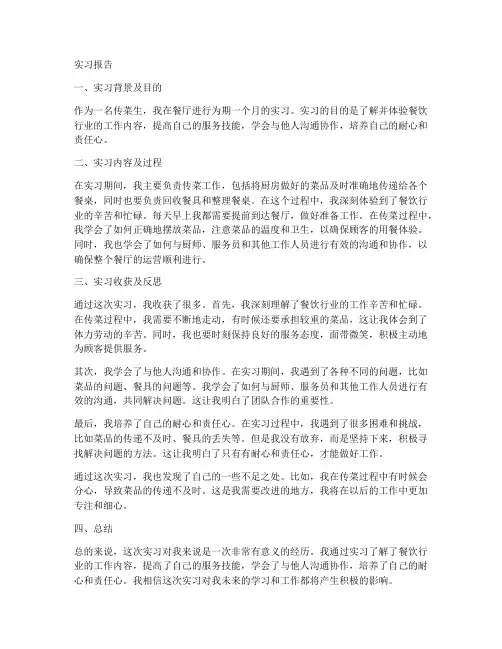 传菜生的实习报告