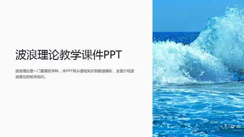 波浪理论教学课件