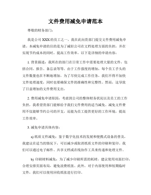 文件费用减免申请范本
