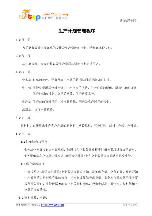 生产计划管理程序