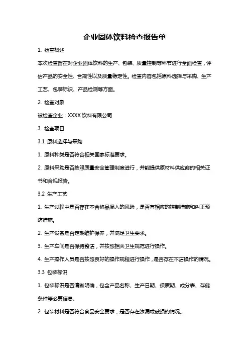 企业固体饮料检查报告单