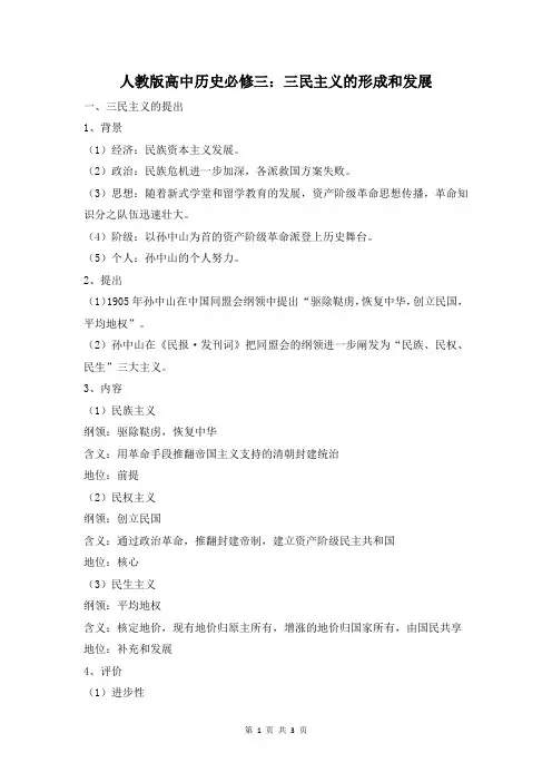 人教版高中历史必修三：三民主义的形成和发展