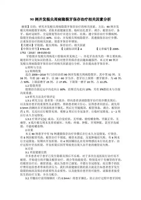 90例并发根尖周病隐裂牙保存治疗相关因素分析