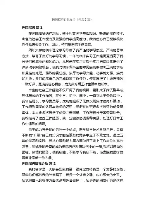 医院招聘自我介绍（精选5篇）
