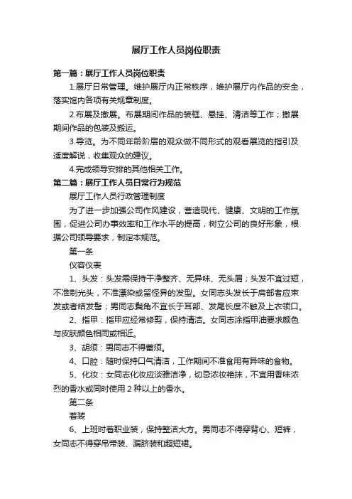 展厅工作人员岗位职责