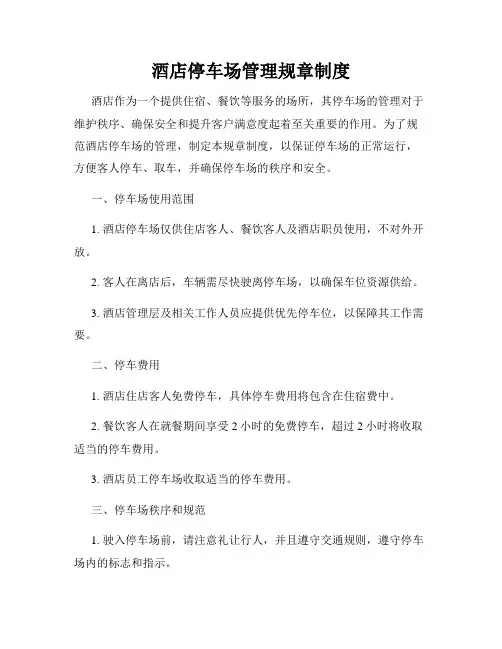 酒店停车场管理规章制度