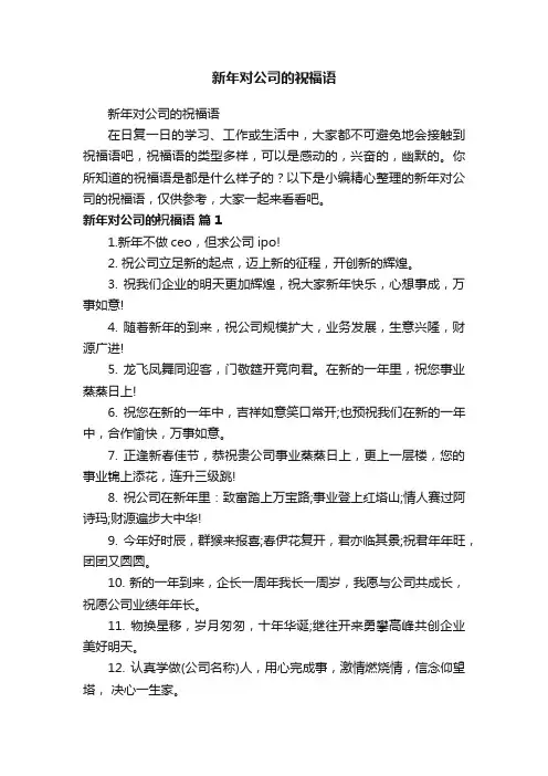 新年对公司的祝福语
