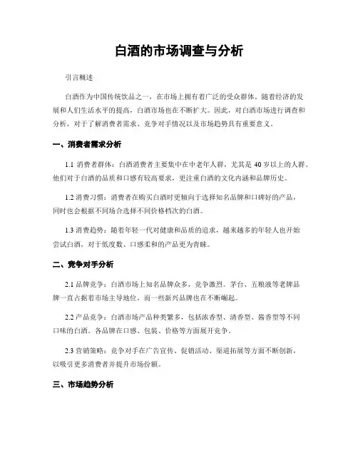白酒的市场调查与分析