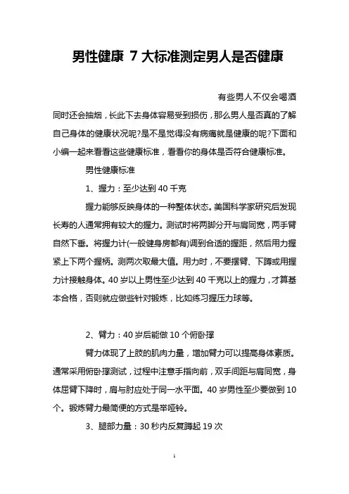 男性健康 7大标准测定男人是否健康