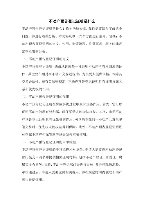 不动产预告登记证明是什么