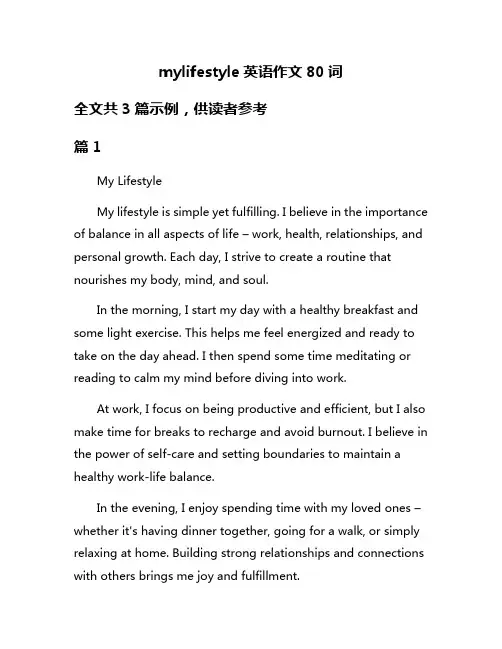 mylifestyle英语作文80词
