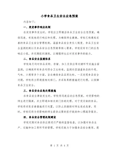 小学食品卫生安全应急预案(3篇)