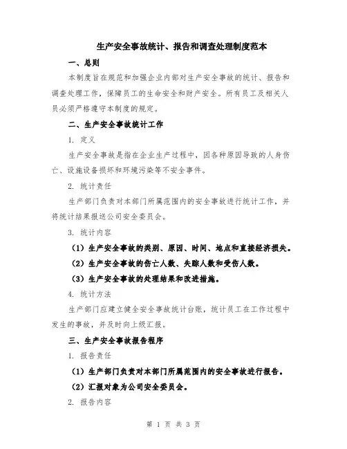 生产安全事故统计、报告和调查处理制度范本