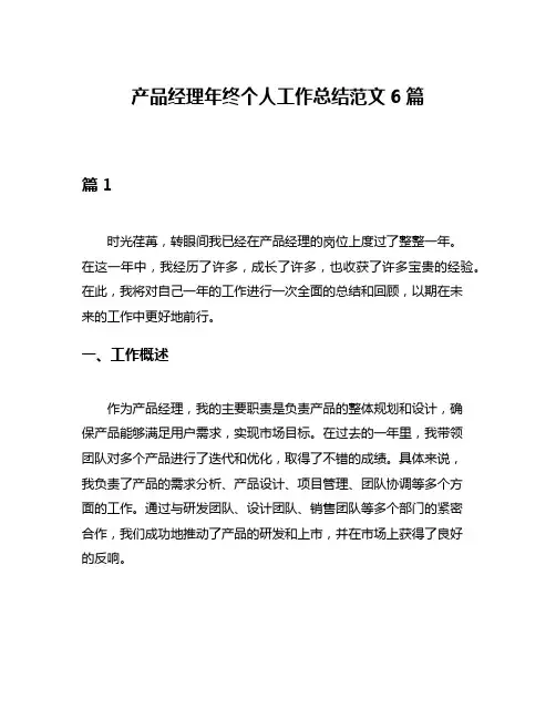 产品经理年终个人工作总结范文6篇