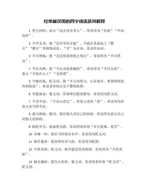 经常被误用的四字成语及其解释