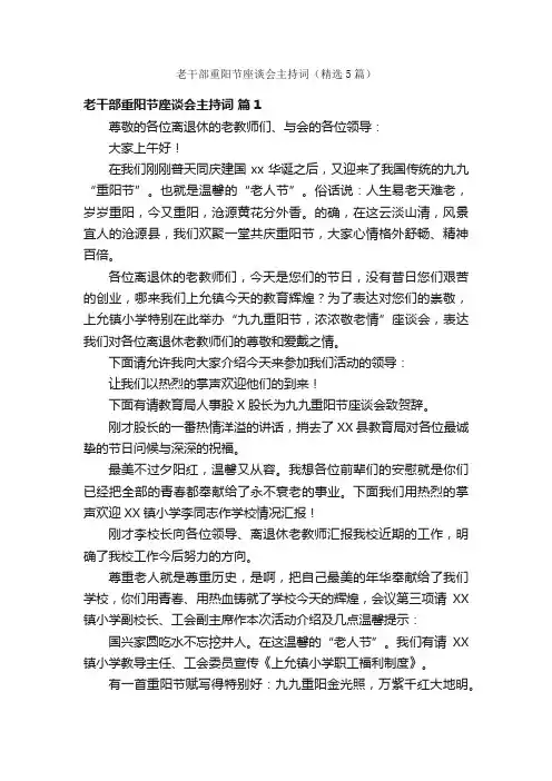 老干部重阳节座谈会主持词（精选5篇）