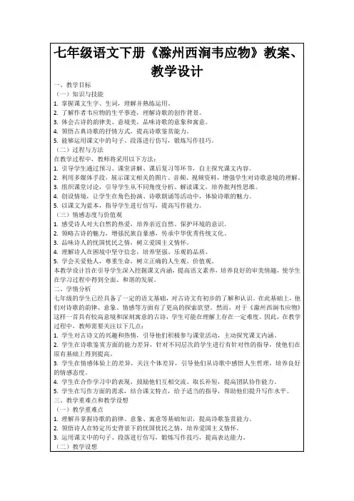 七年级语文下册《滁州西涧韦应物》教案、教学设计