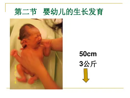 幼儿卫生学婴儿的生长发育