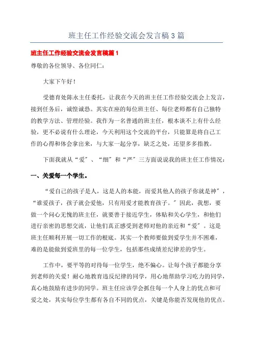 班主任工作经验交流会发言稿3篇