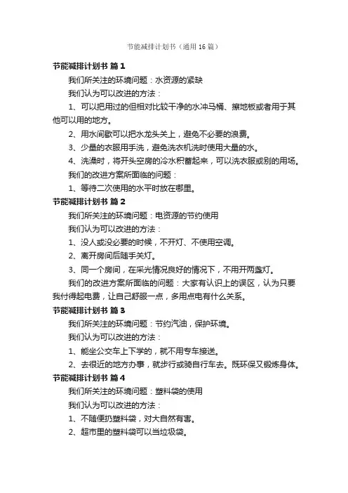 节能减排计划书（通用16篇）