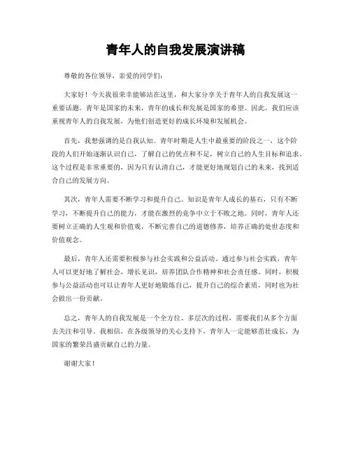 青年人的自我发展演讲稿