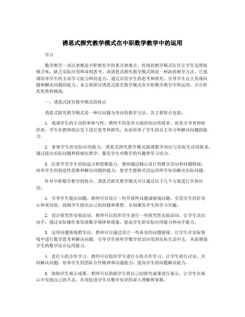 诱思式探究教学模式在中职数学教学中的运用