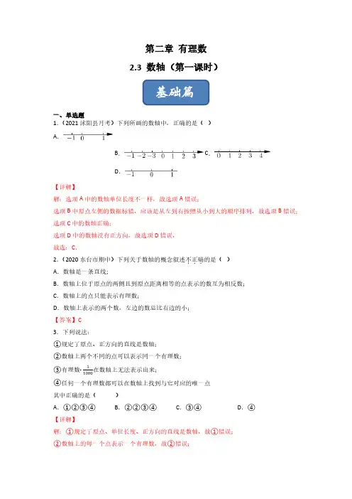 2.3 数轴(第一课时)(练习)七年级数学上册同步精品课堂(苏教版)(解析版)