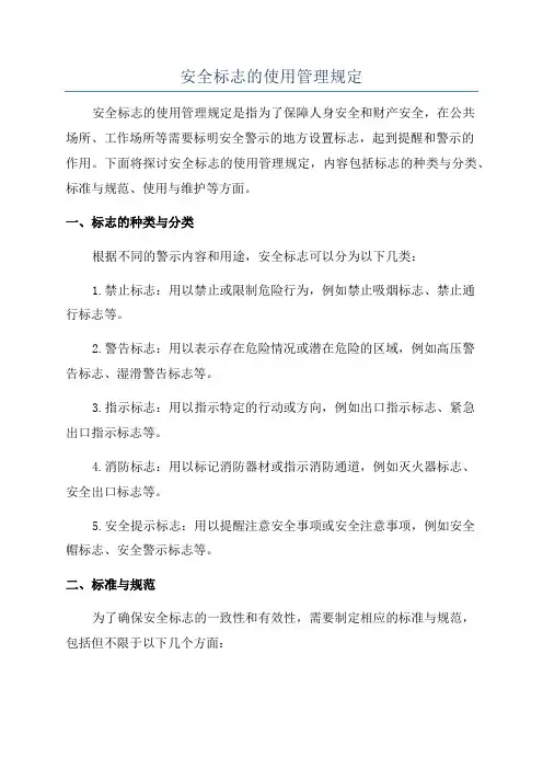 安全标志的使用管理规定