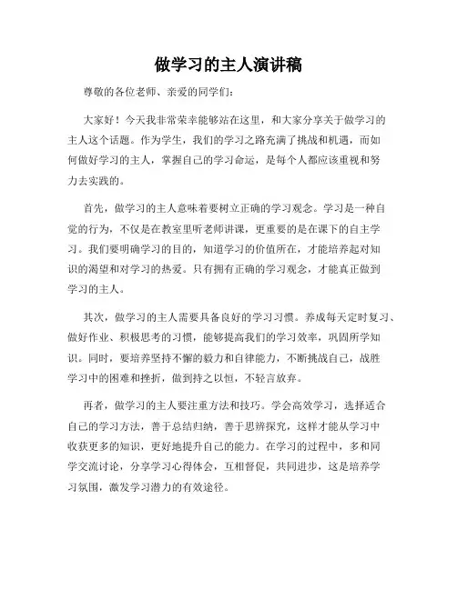 做学习的主人演讲稿