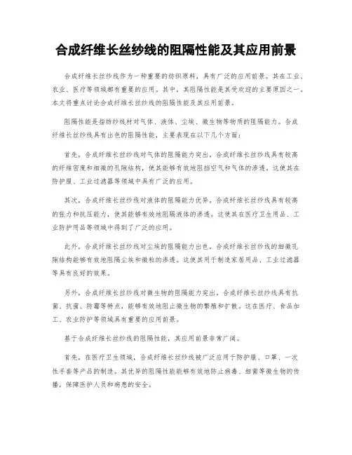 合成纤维长丝纱线的阻隔性能及其应用前景