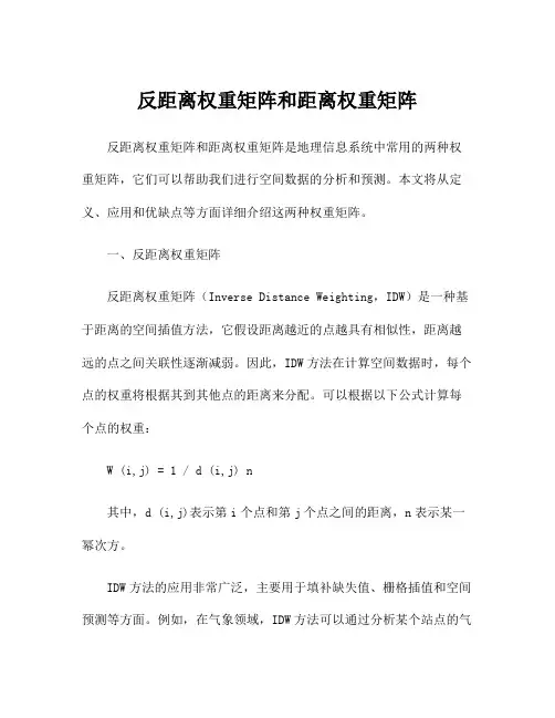 反距离权重矩阵和距离权重矩阵