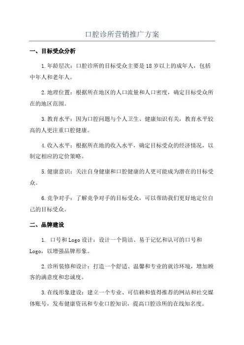 口腔诊所营销推广方案