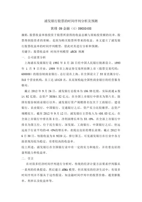 浦发银行股票的时间序列分析及预测