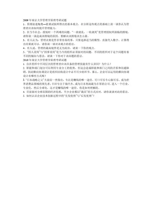 2009-2010南京大学管理学原理考研试题